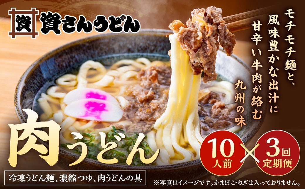 【定期便3カ月】 資さん肉うどん(10人前)×3回
