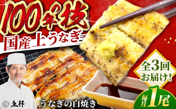 うなぎ 鰻 ウナギ 国産 三河一色 白焼き 白焼 白やき 厳選 料亭 お取り寄せ うな重 ひつまぶし