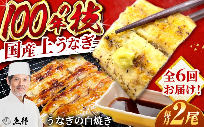 うなぎ 鰻 ウナギ 国産 三河一色 白焼き 白焼 白やき 厳選 料亭 お取り寄せ うな重 ひつまぶし