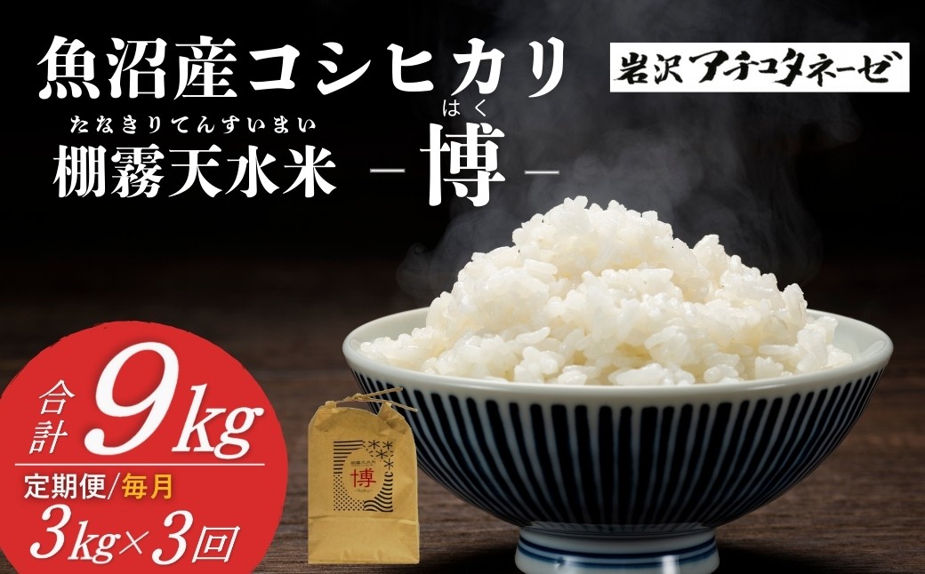 ミネラル豊富な山の湧水や雪解け水のみで栽培された、こだわりの魚沼産コシヒカリ