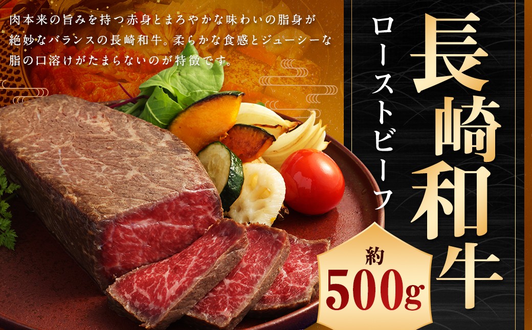 【A4ランク】長崎和牛 ローストビーフ 約500g / 国産 和牛 牛肉 お肉 モモ肉 もも ブロック タレ付き 長崎