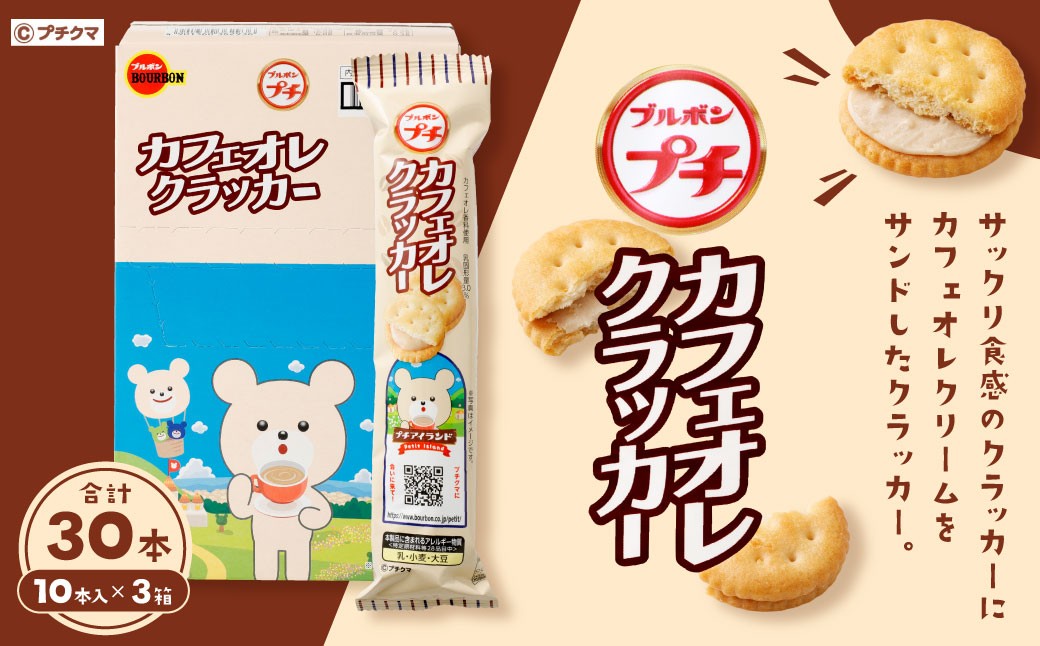 ブルボン 「プチカフェオレクラッカー」30本（1箱10本入り×3箱）