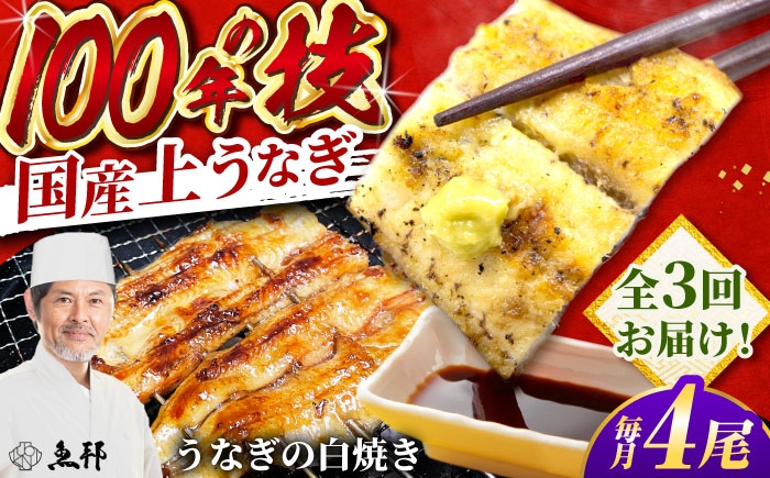 うなぎ 鰻 ウナギ 国産 三河一色 白焼き 白焼 白やき 厳選 料亭 お取り寄せ うな重 ひつまぶし