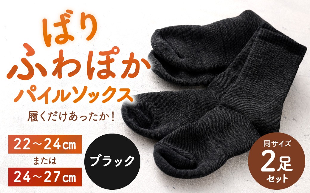 【選べるサイズ】 【22-24cm／24-27cm】 履くだけあったか！ばりふわぽかパイルソックス 2足組