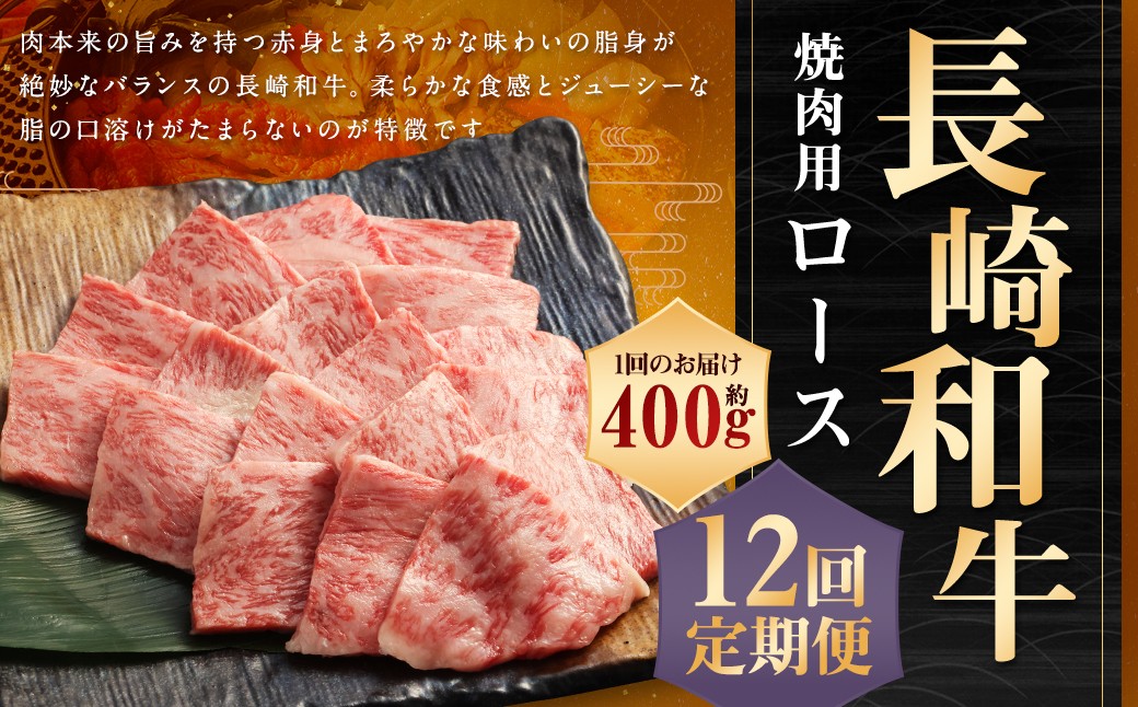 【全12回定期便】長崎和牛 焼肉用 ロース 約400g 和牛 国産 牛肉 お肉 ロース 焼き肉 BBQ