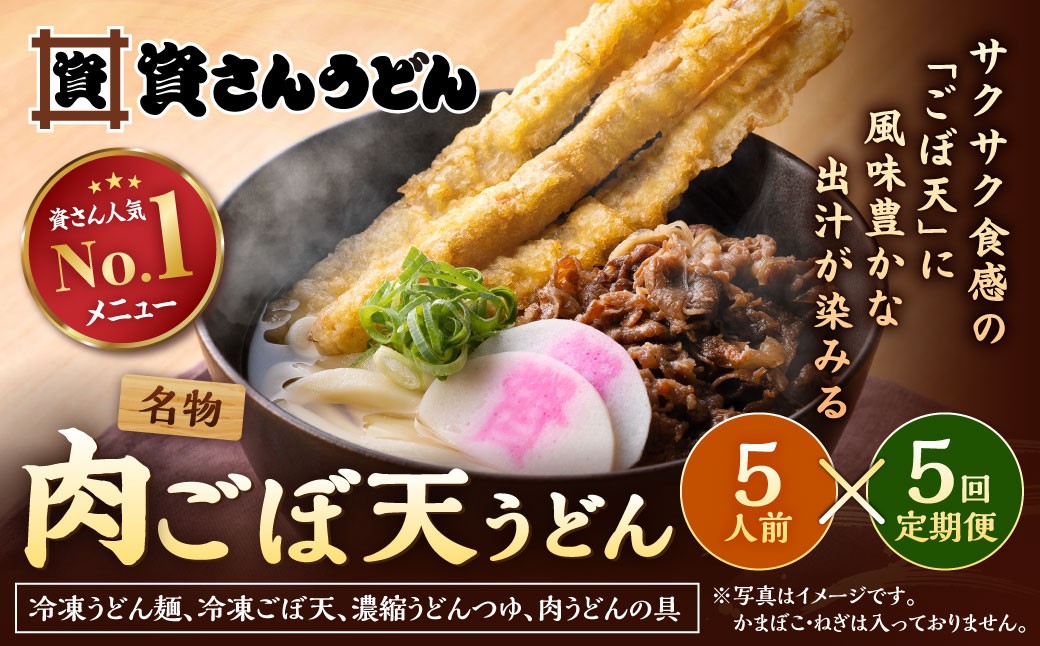 【定期便5カ月】 資さん肉ごぼ天うどん(5人前)×5回