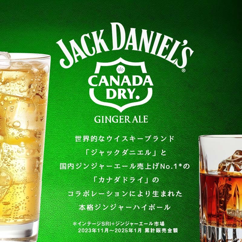 『ジャックダニエル＆カナダドライ ジンジャーハイボール』新登場！