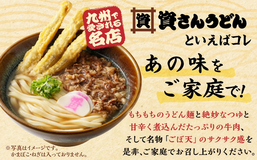 【定期便5カ月】 資さん肉ごぼ天うどん(10人前)×5回