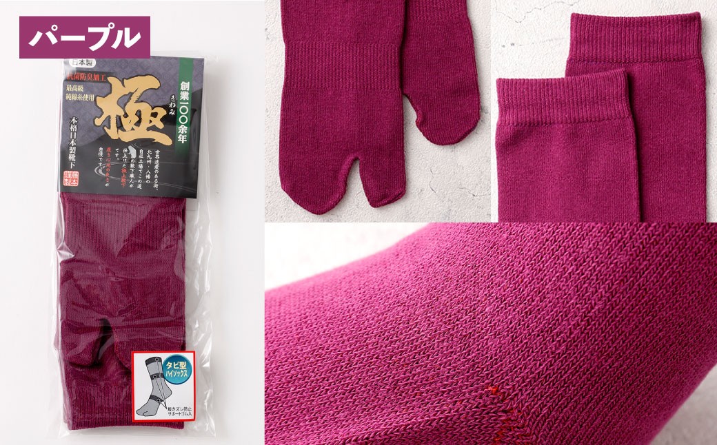 【選べる1色】 【24-27cm】 極上ソックス！極 綿足袋 ハイソックス 2足組