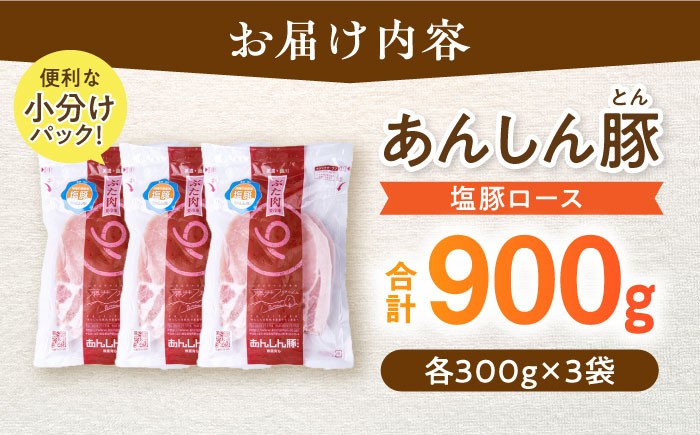 あんしん豚の塩豚ロースを合計900g(300g×3袋)をお届けいたします。便利な小分けパックに入っているので、お料理時にも楽々!