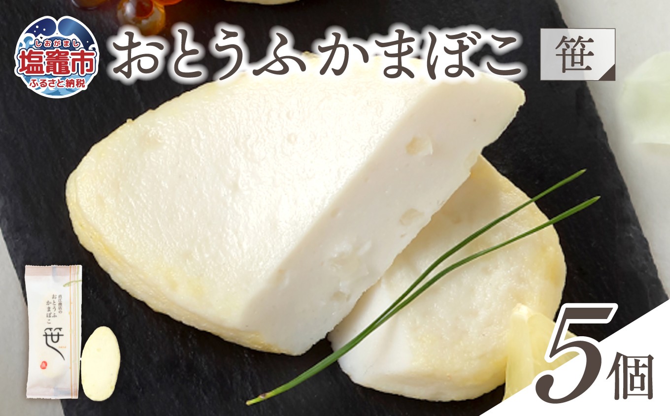 おとうふかまぼこ 笹 5個入り ｜ 揚げかまぼこ 揚げかま かまぼこ カマボコ 豆腐 とうふ 宮城県 塩竈市 塩釜市 直江商店
