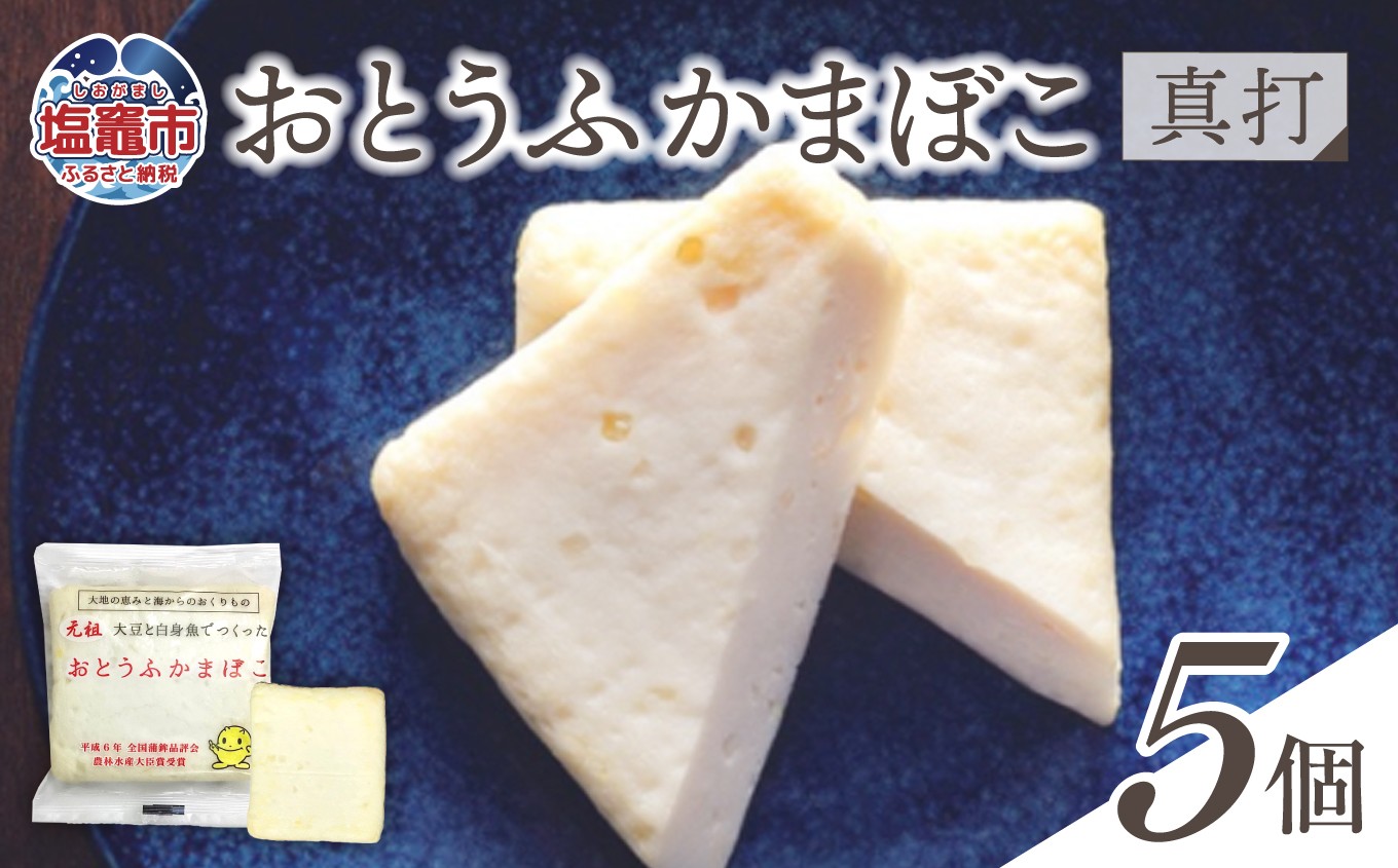 おとうふかまぼこ 真打 5個入り ｜ かまぼこ カマボコ 豆腐 とうふ 蒲鉾 宮城県 塩竈市 塩釜市 直江商店｜ns00008