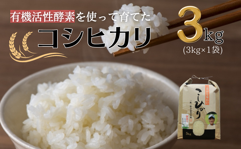 有機活性酵素を使用した、新見産コシヒカリです。3kg×1袋をお届けします。