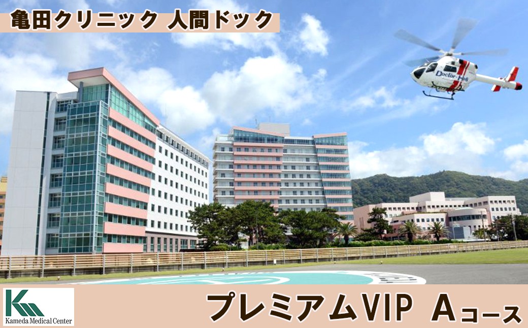 PET-CT検査と上部消化管内視鏡検査（経口）などを含んだ１泊２日のVIPコースです。