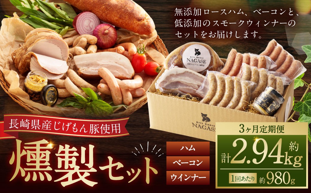 【全3回定期便】【長崎県産じげもん豚】を使ったハム・ベーコン入りの燻製セット