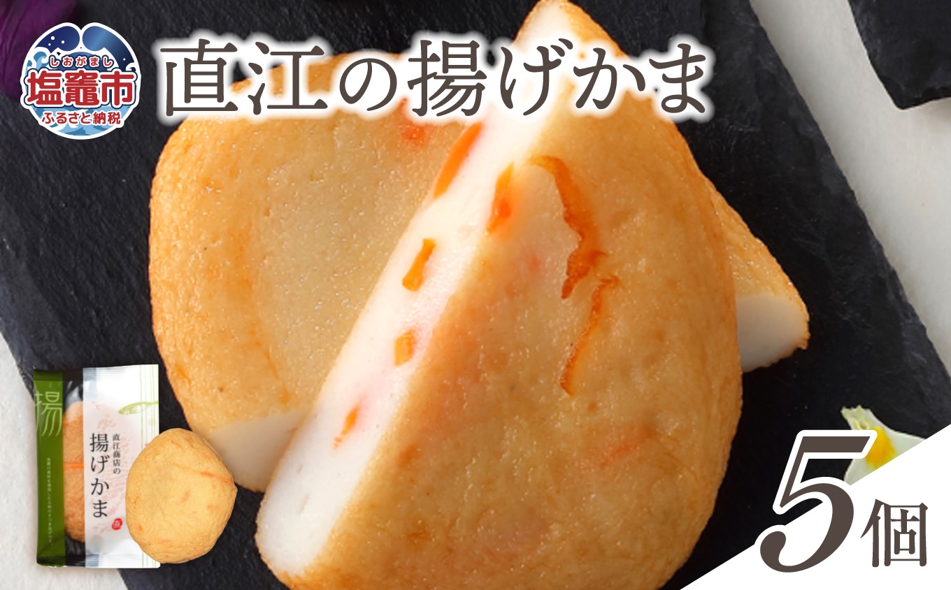 直江の揚げかま 5個入り ｜ 揚げかまぼこ 揚げかま かまぼこ カマボコ 豆腐 とうふ 蒲鉾 宮城県 塩竈市 塩釜市 直江商店
