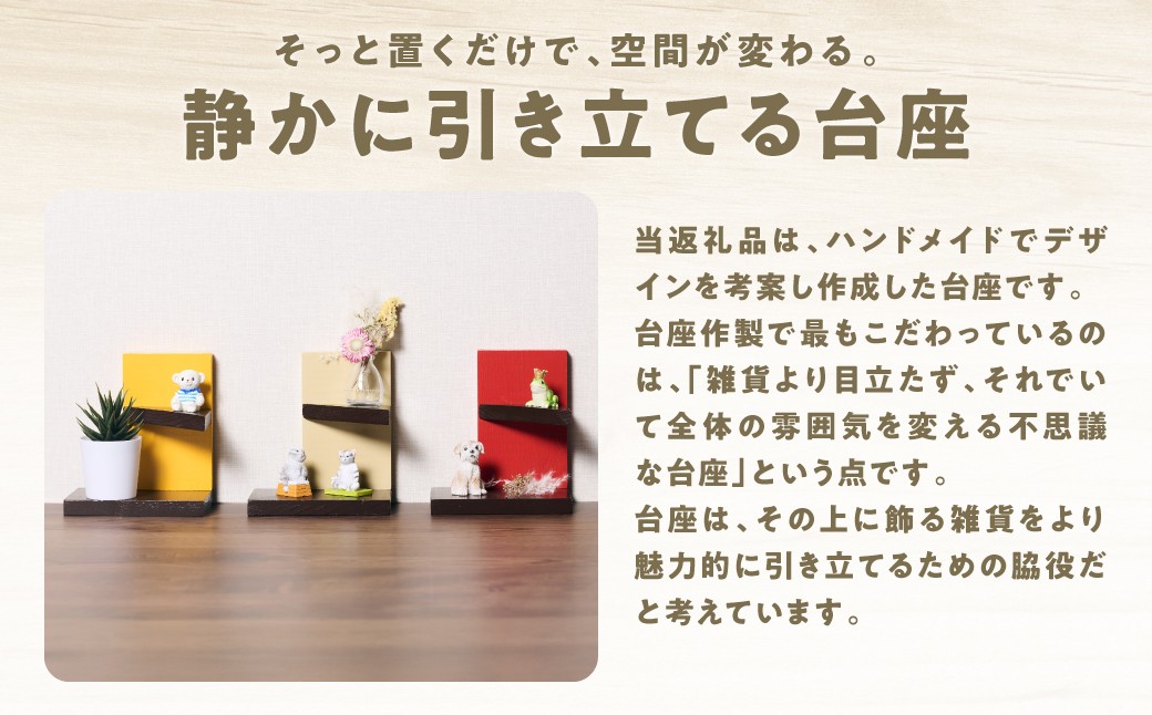 静かに引き立てる台座