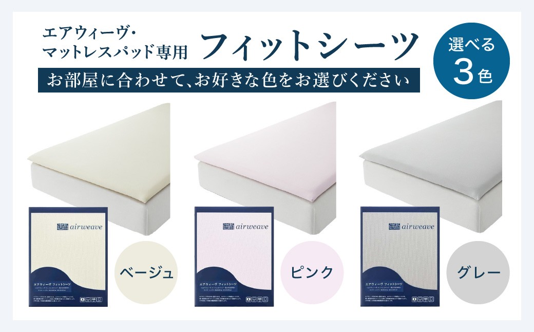 エアウィーヴ スマート01 × フィットシーツ セット【 セミダブル 】選べるカラー ( ベージュ・グレー・ピンク )