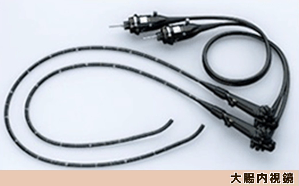 「大腸内視鏡検査」は、大腸がんを発見するための一番高精度な検査になります。