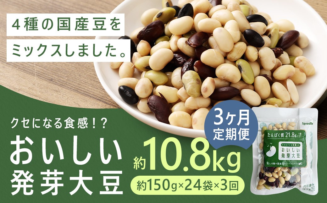 【3回定期便】おいしい発芽大豆 約3.6kg(約150g×24袋)