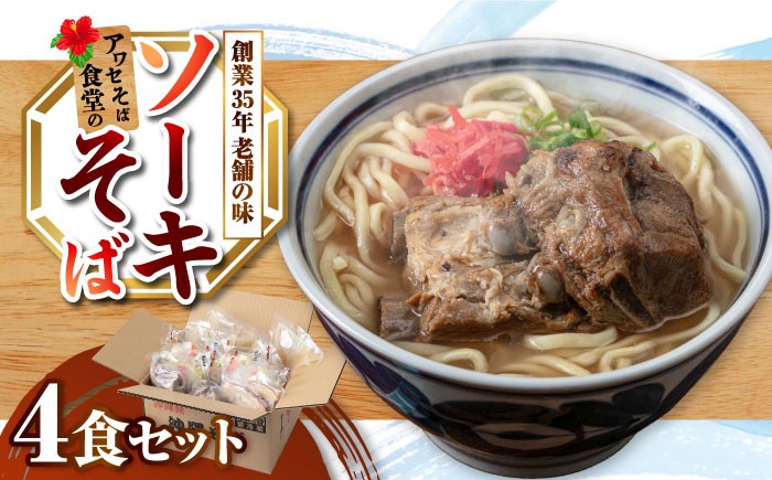 沖縄そば 沖縄蕎麦 ソーキそば 沖縄料理
