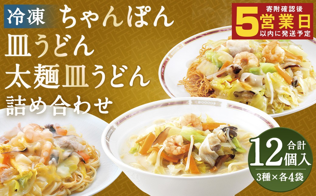 冷凍ちゃんぽん・冷凍皿うどん・冷凍太麺皿うどん詰合せ