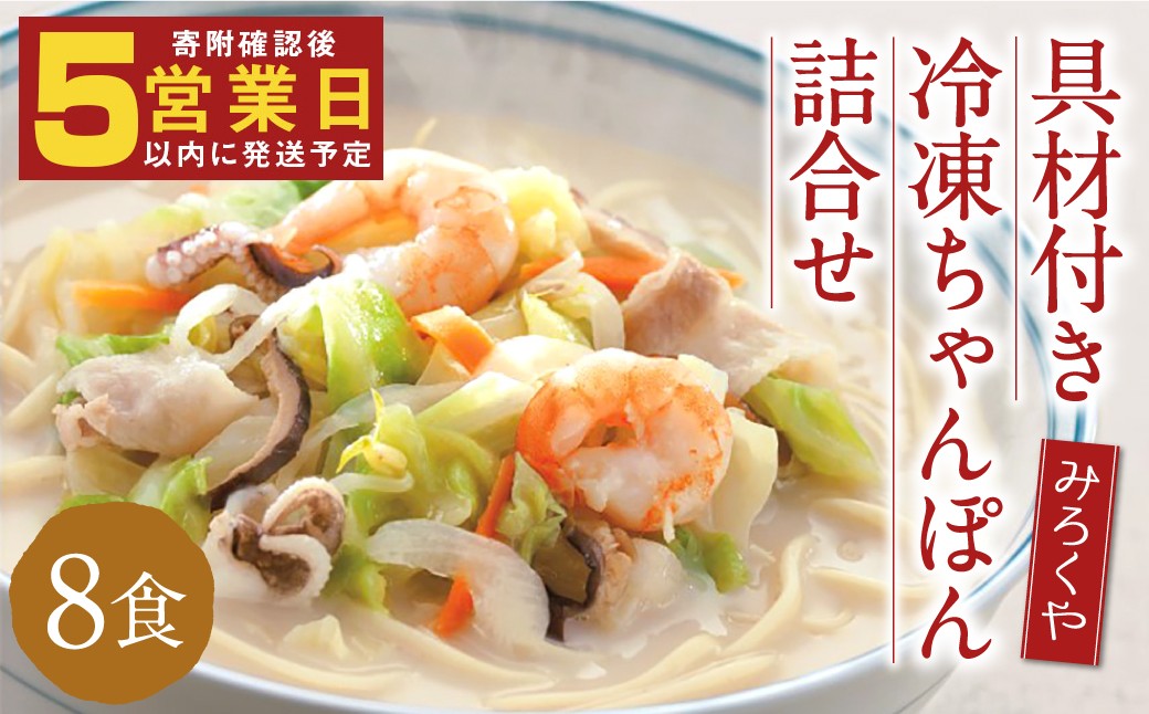 みろくや 具材付き 冷凍ちゃんぽん・詰め合わせ 8食分/MR2