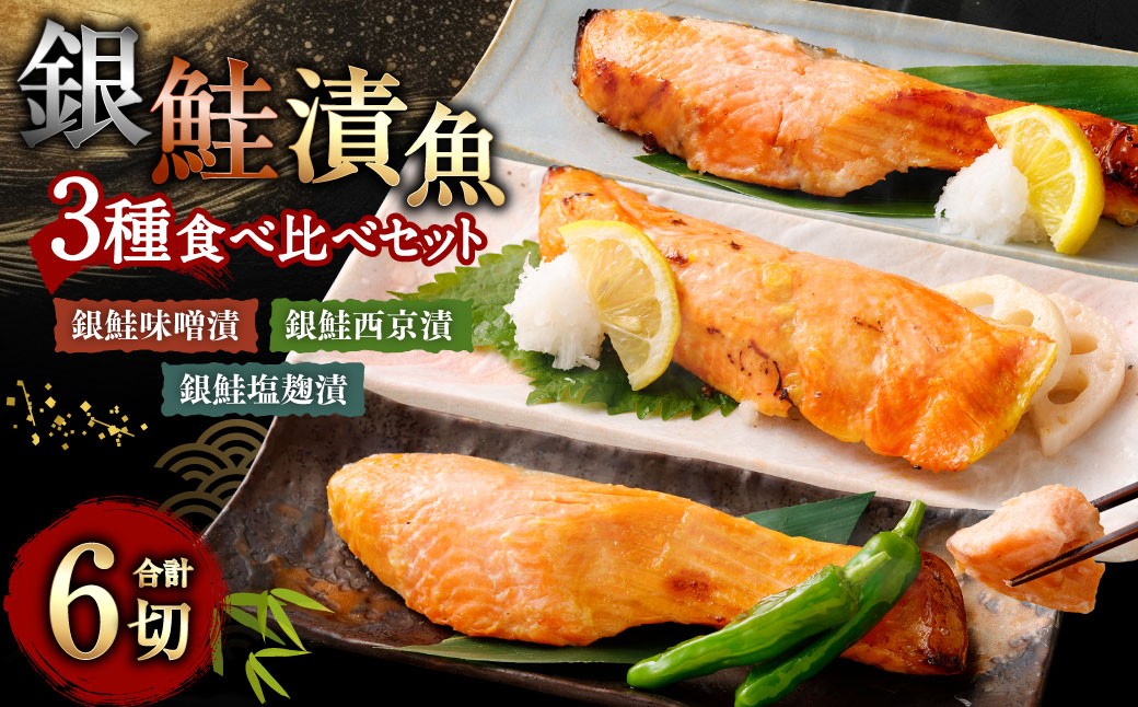 鮭の漬け魚 3種 6切れ 食べ比べ セット（味噌漬け・西京漬け・塩こうじ漬け）