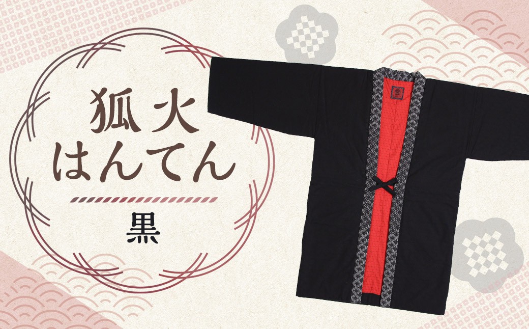 【2025年8月下旬より順次発送】 藍調袢天 ( はんてん ) 黒茶縞