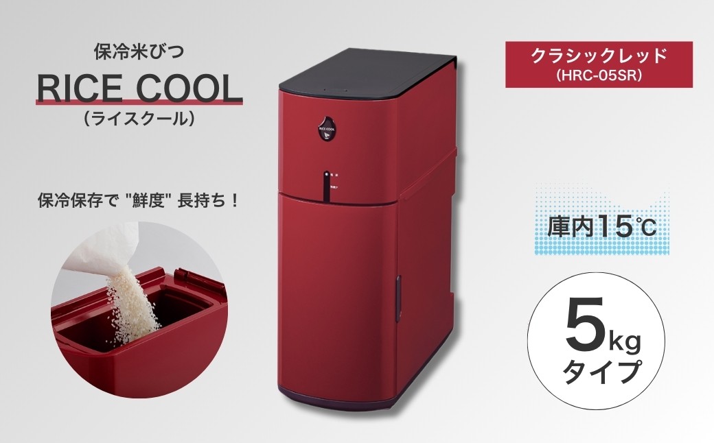 保冷米びつ ライスクール 5Kg クラシックレッド(HRC-05SR)