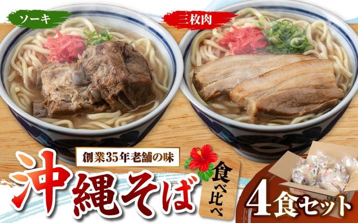 沖縄そば 沖縄蕎麦 ソーキそば 三枚肉そば 沖縄料理
