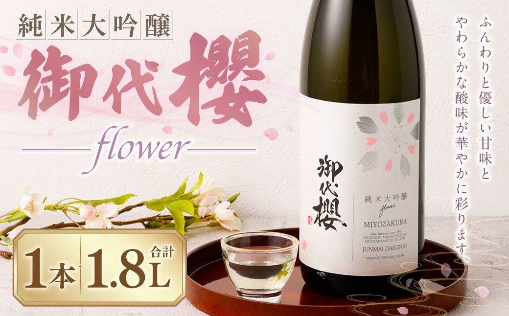 御代櫻 純米大吟醸 flower 1.8L 1本