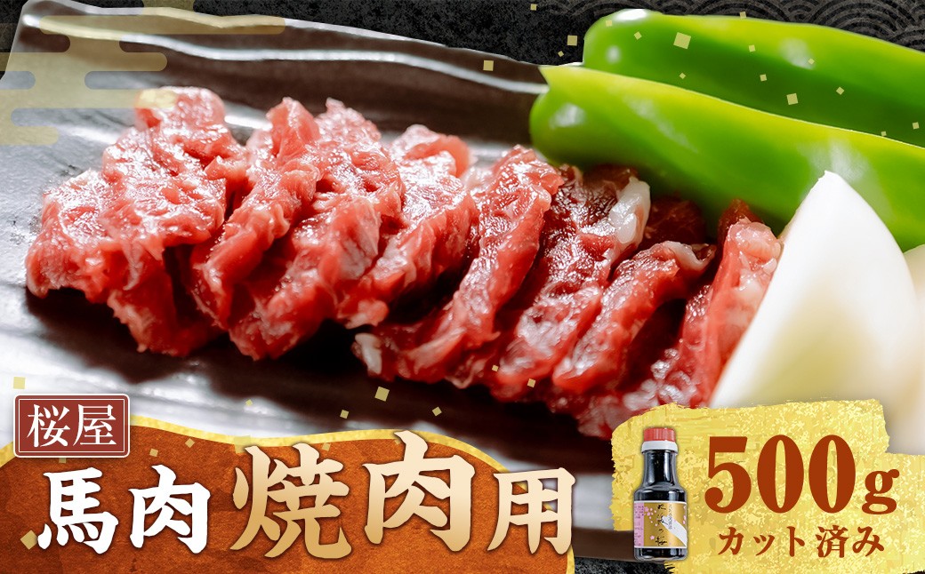【桜屋】馬肉焼肉用約500gカット済