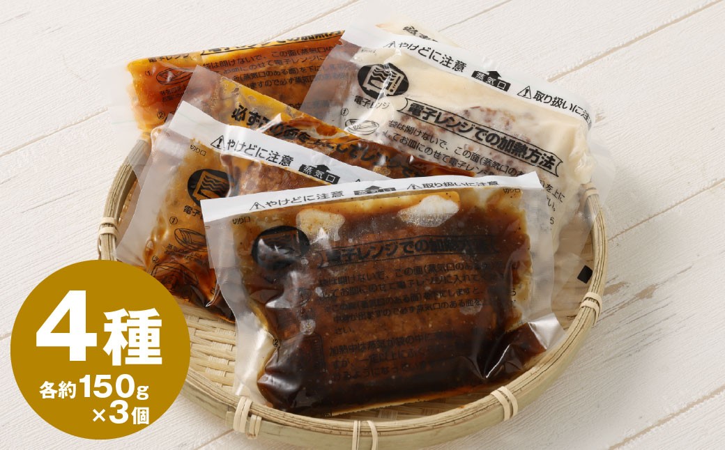 こだわり4種ハンバーグ 各約150g×3 計12個セット