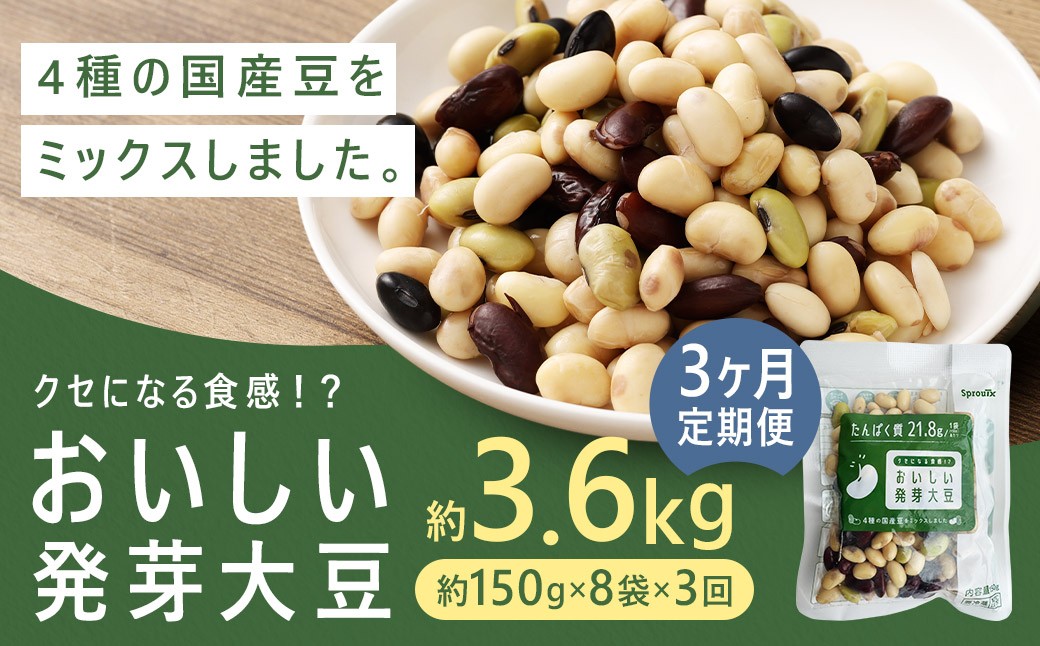 【3回定期便】 おいしい発芽大豆 約1.2kg (約150g×8袋)