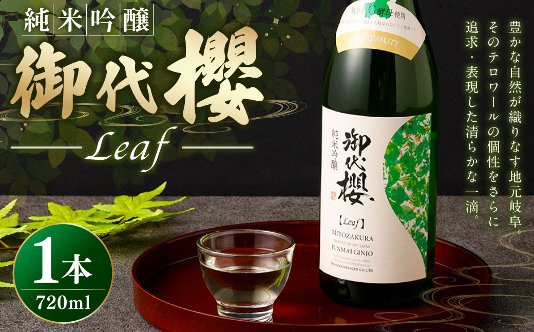 御代櫻 純米吟醸 Leaf(リーフ) 720ml 1本