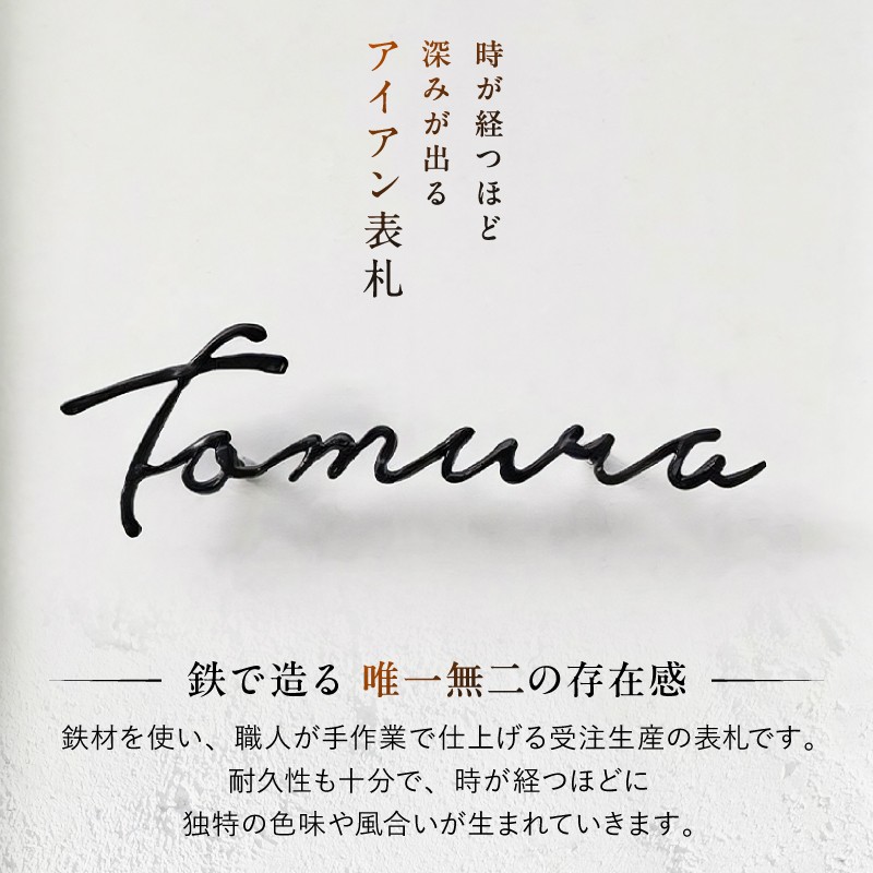 鉄板から切り抜いたものではなく 鋼材をバーナーで加熱し 1文字ずつハンマーで叩き成型しております。