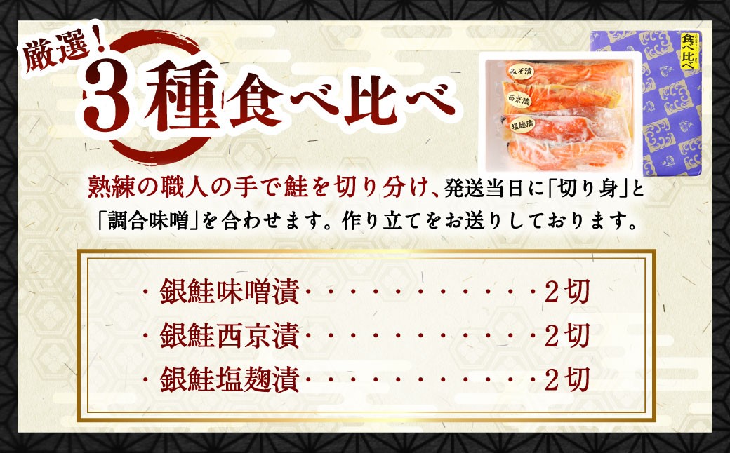 鮭の漬け魚 3種 6切れ 食べ比べ セット（味噌漬け・西京漬け・塩こうじ漬け）