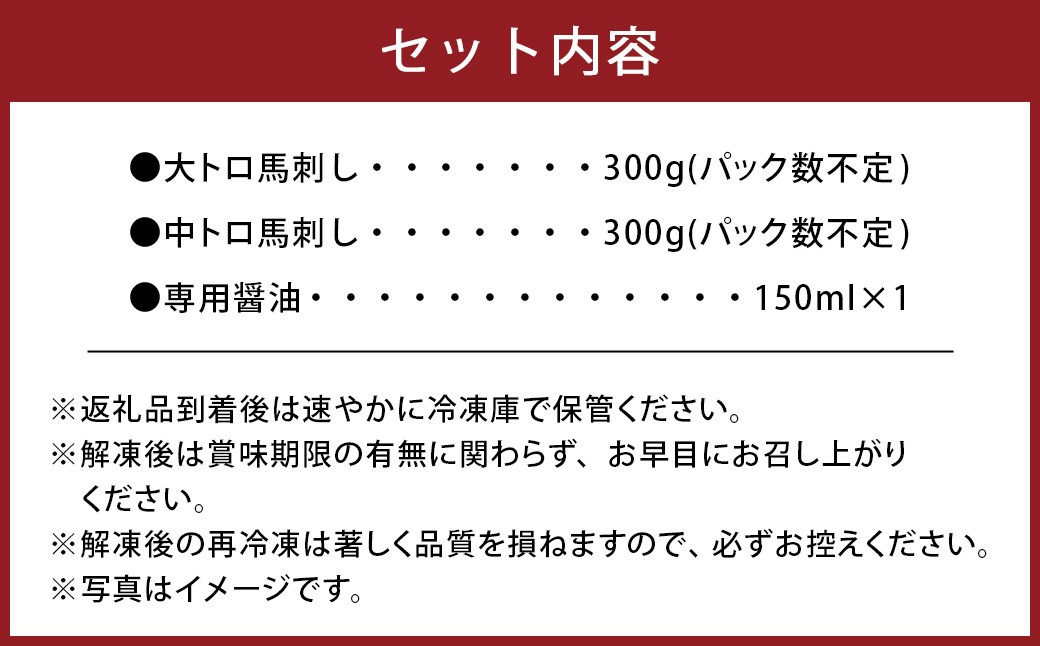 【桜屋】大トロ中トロ馬刺し各約300g食べ比べ計約600g(専用醤油付き150ml×1本)