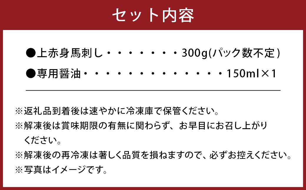 【桜屋】上赤身馬刺し約300g(専用醤油付き 150ml×1本)