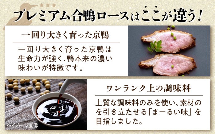 プレミアム 合鴨ロース鴨 かも カモ 鴨肉 鴨ロース 合鴨 合鴨ロース かも肉 おつまみ 合鴨ロースト 鴨ロースト