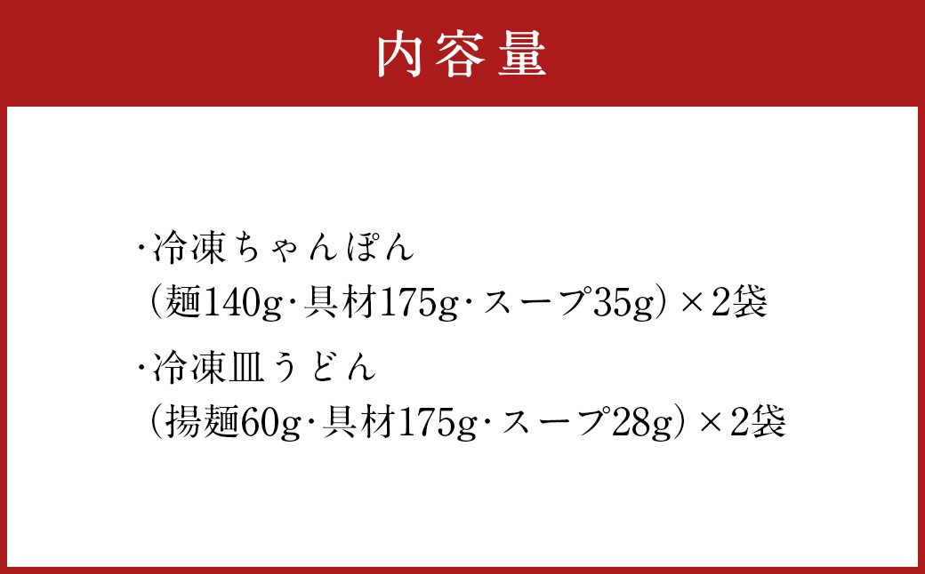 みろくや 具材付き 冷凍 ちゃんぽん・皿うどん 詰合せ 各2食