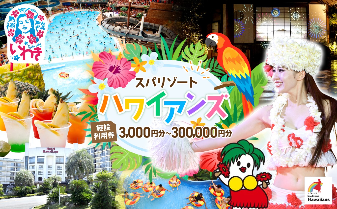 スパリゾートハワイアンズ　施設利用券 選べる枚数（3,000円分～300,000円分）