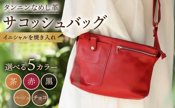 【色が選べる】サコッシュバッグ バッグ かばん 鞄 サコッシュ 本革 革 革製品 名入れ対応