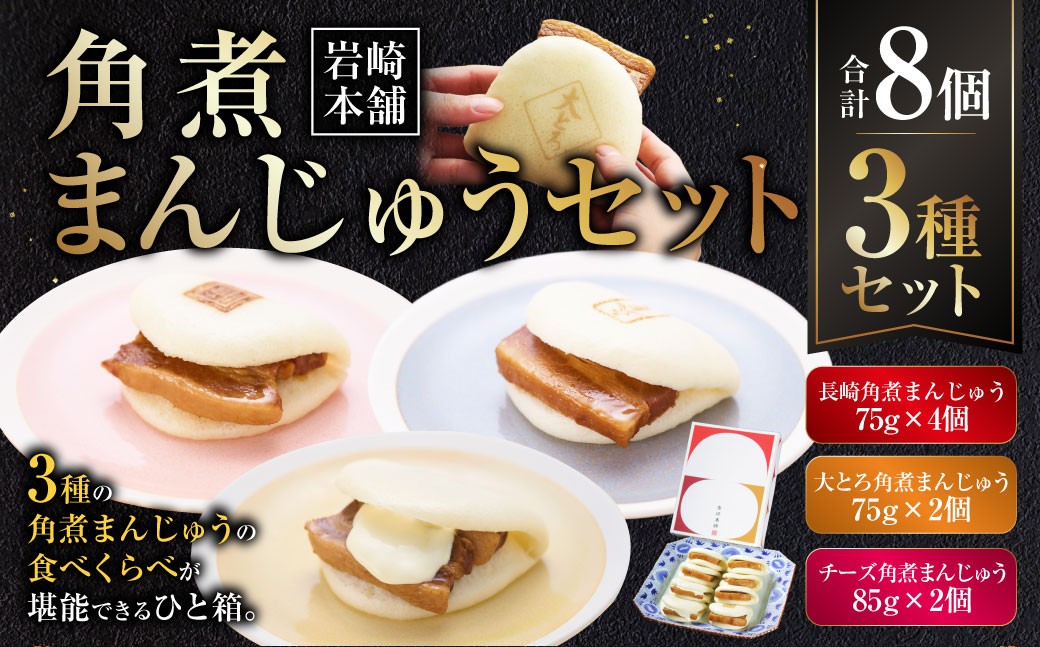 角煮まんじゅう 3種 詰め合わせ