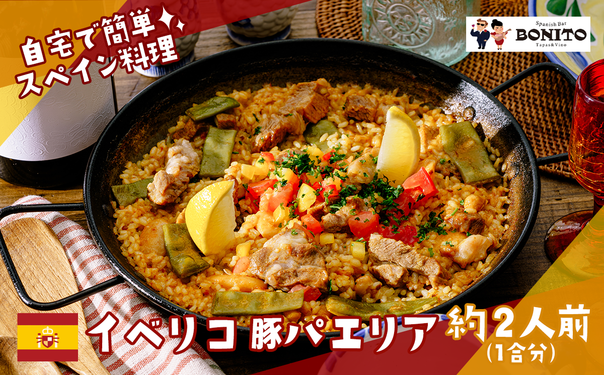 イベリコ豚のパエリア