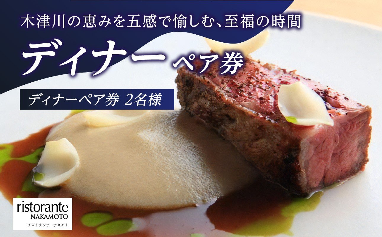 <京都府 木津川市>ディナーペア券(ドリンクペアリング込み)