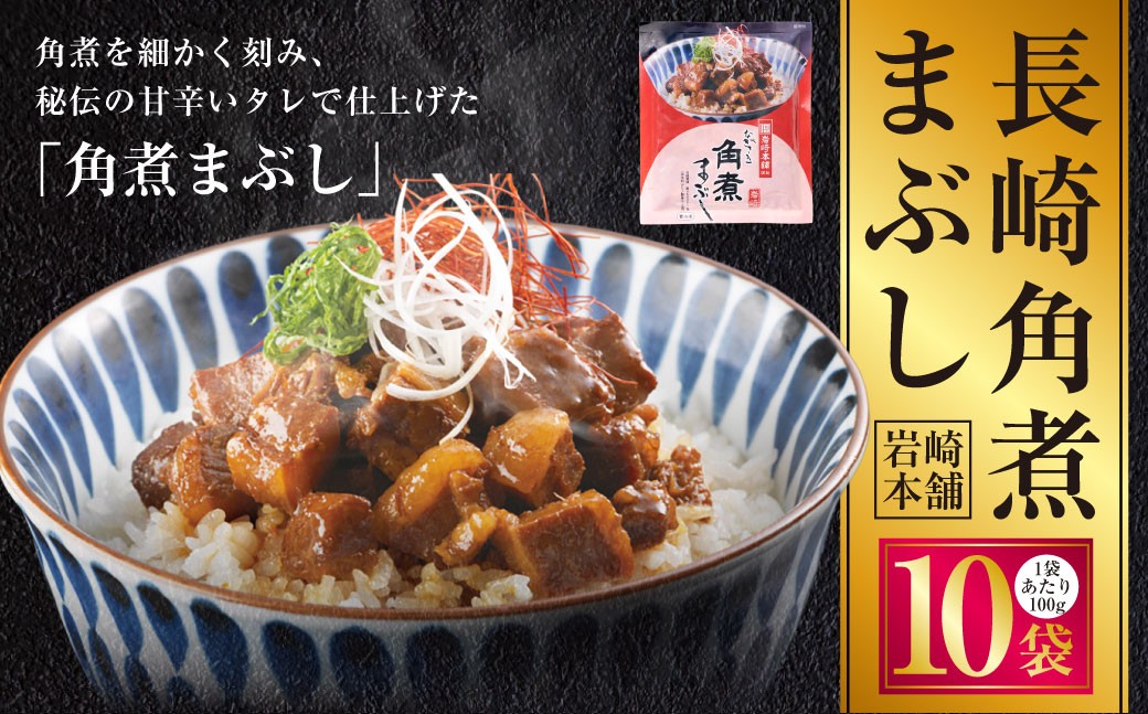 長崎角煮まぶし 10袋