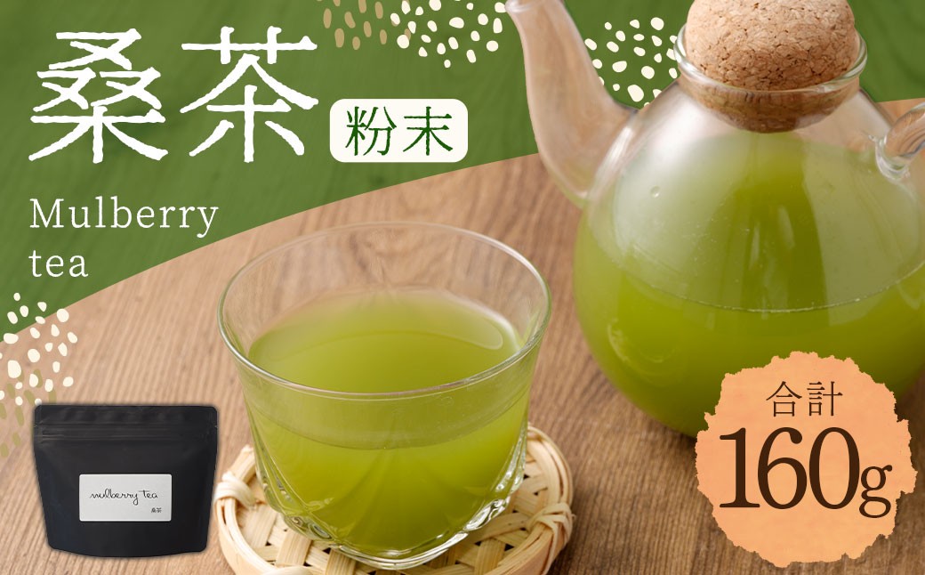桑茶粉末 160g×1P 桑茶 粉末 健康茶 お茶 茶