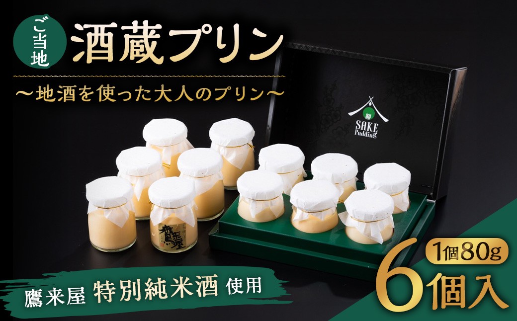 138-634 ご当地酒蔵 プリン (鷹来屋特別純米酒使用80ml×6個) 酒 スイーツ デザート